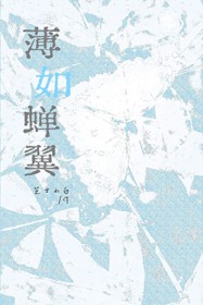 人和人的缘分本就薄如蝉翼