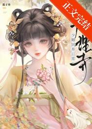 大理寺少卿饲养日常小说全文
