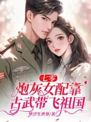 炮灰女配的七零