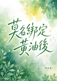 莫名绑定元宝保险