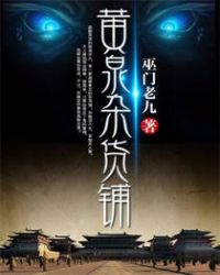 黄泉杂货铺电影解说